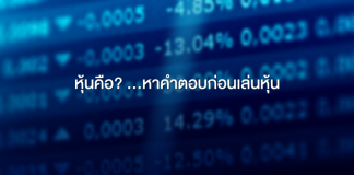 หุ้น คือ? หาคำตอบก่อนเล่นหุ้น