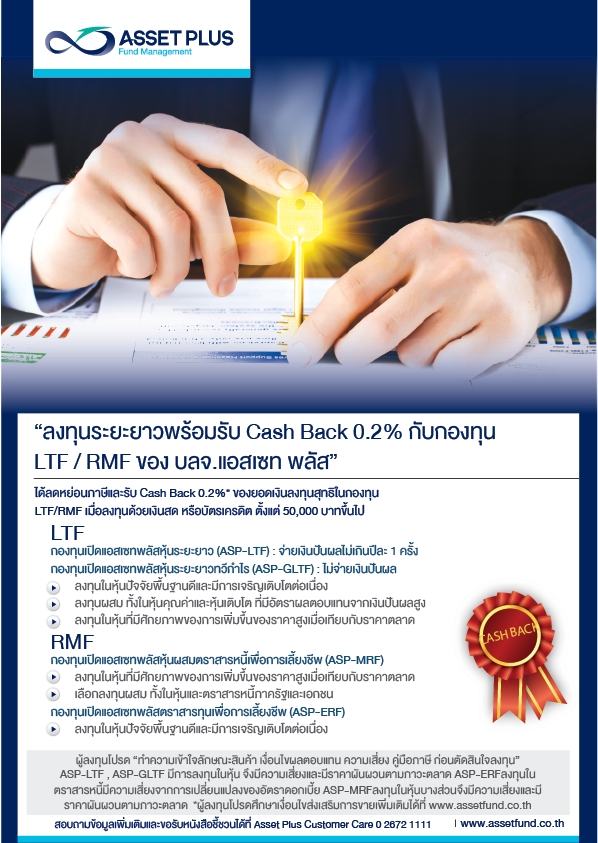 LTF / RMF ของ บลจ.แอสเซท พลัส