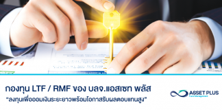 กองทุน LTF กองทุน RMF แอสเซท พลัส