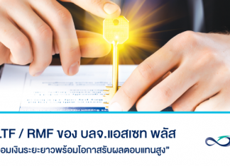 กองทุน LTF กองทุน RMF แอสเซท พลัส