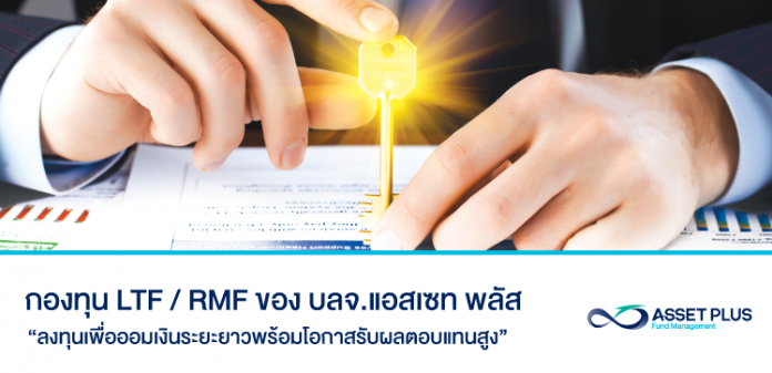 กองทุน LTF กองทุน RMF แอสเซท พลัส