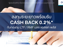 LTF RMF บลจ.แอสเซท พลัส