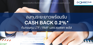 LTF RMF บลจ.แอสเซท พลัส