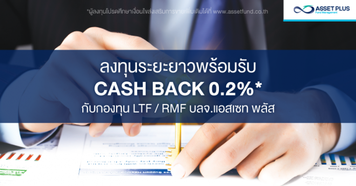 LTF RMF บลจ.แอสเซท พลัส