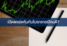 เปิดพอร์ตหุ้น โบรกเกอร์ไหนดี