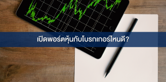 เปิดพอร์ตหุ้น โบรกเกอร์ไหนดี