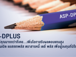 กองทุนเปิด asp-dplus