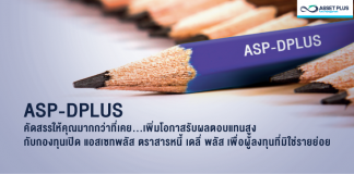 กองทุนเปิด asp-dplus