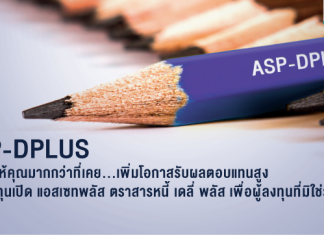 กองทุนเปิด asp-dplus