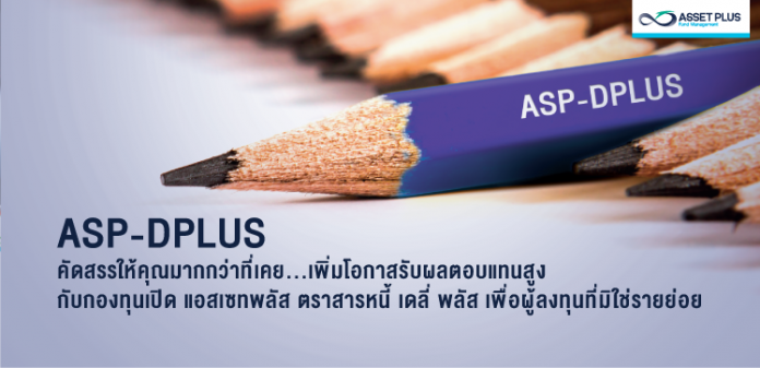 กองทุนเปิด asp-dplus