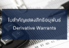 Derivative Warrants