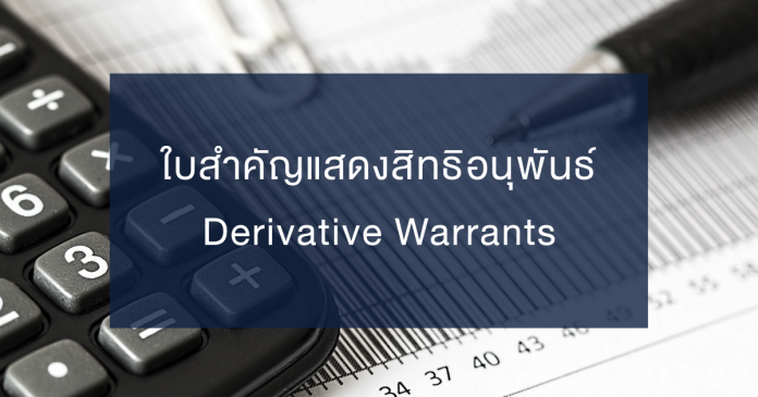 Derivative Warrants