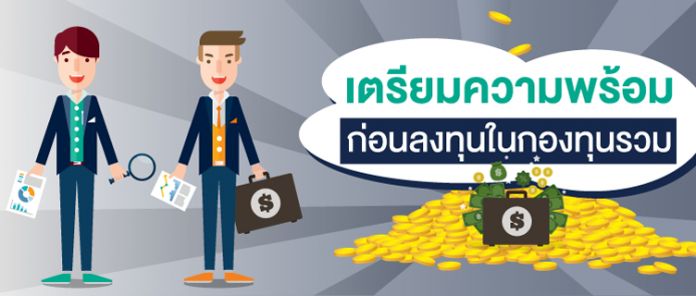 เตรียมพร้อมลงทุนใน-กองทุนรวม