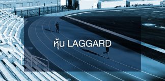 หุ้น laggard