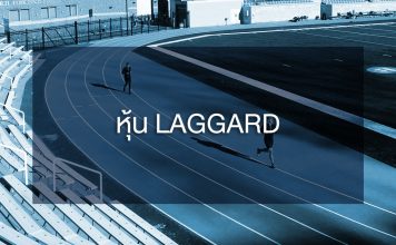 หุ้น laggard