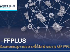 กองทุนเปิด ASP-FFPLUS