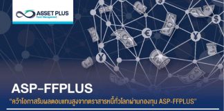 กองทุนเปิด ASP-FFPLUS