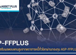 กองทุนเปิด ASP-FFPLUS