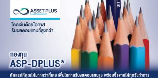 กองทุนเปิด asp-dplus