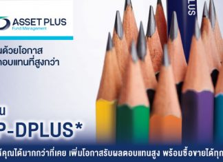 กองทุนเปิด asp-dplus