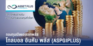 กองทุนเปิด ASPGIPLUS