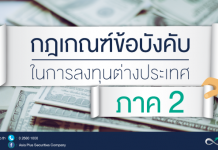 ลงทุนในหลักทรัพย์ต่างประเทศ