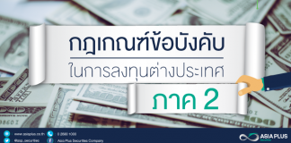 ลงทุนในหลักทรัพย์ต่างประเทศ