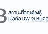 DW หมดอายุ