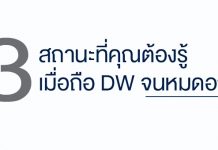 DW หมดอายุ