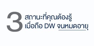 DW หมดอายุ