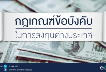 การลงทุนในหลักทรัพย์ต่างประเทศ