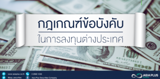 การลงทุนในหลักทรัพย์ต่างประเทศ