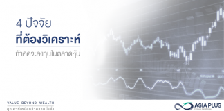 การลงทุนในตลาดหุ้น