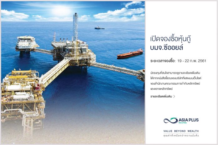 เปิดจองหุ้นกู้ บริษัท ซีออยล์ จำกัด (มหาชน) - SEAOIL